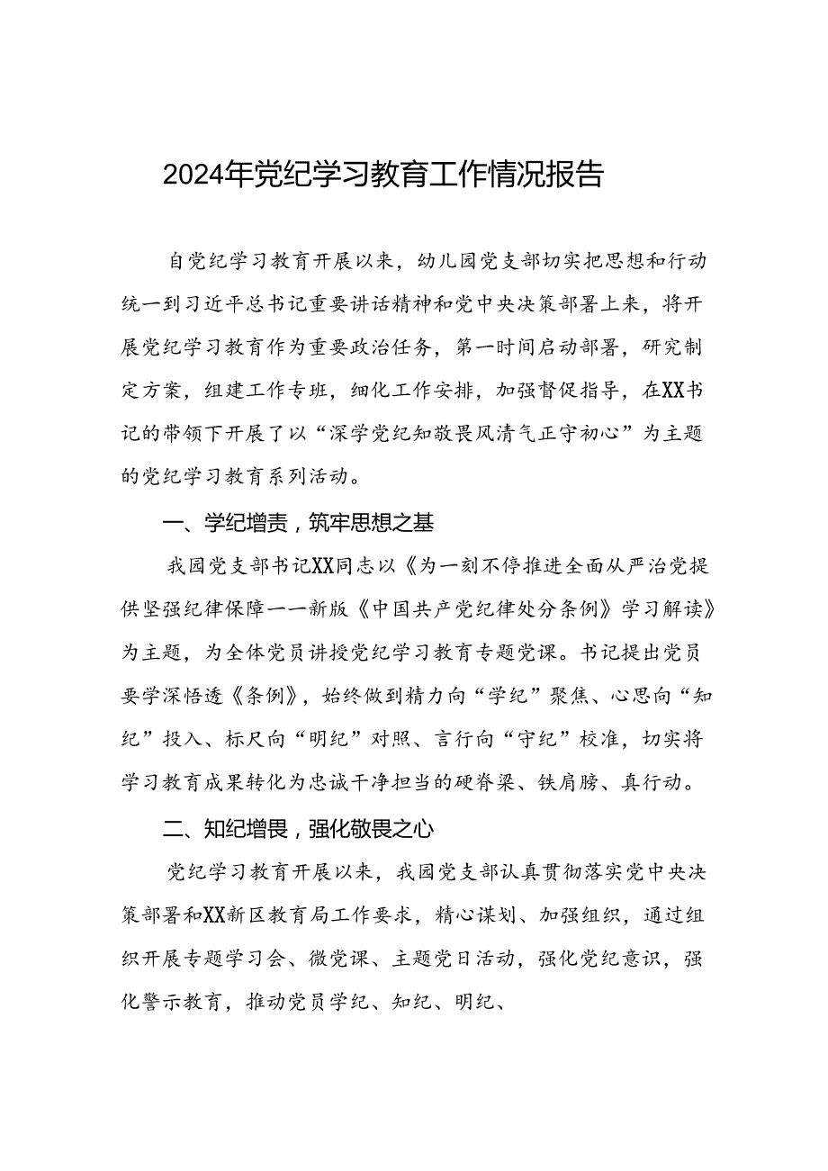 2024年推进党纪学习教育工作总结报告7篇.docx_第1页