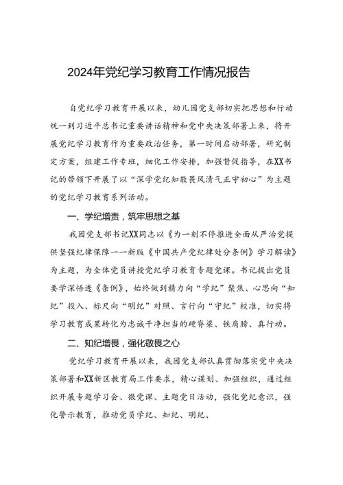 2024年推进党纪学习教育工作总结报告7篇.docx