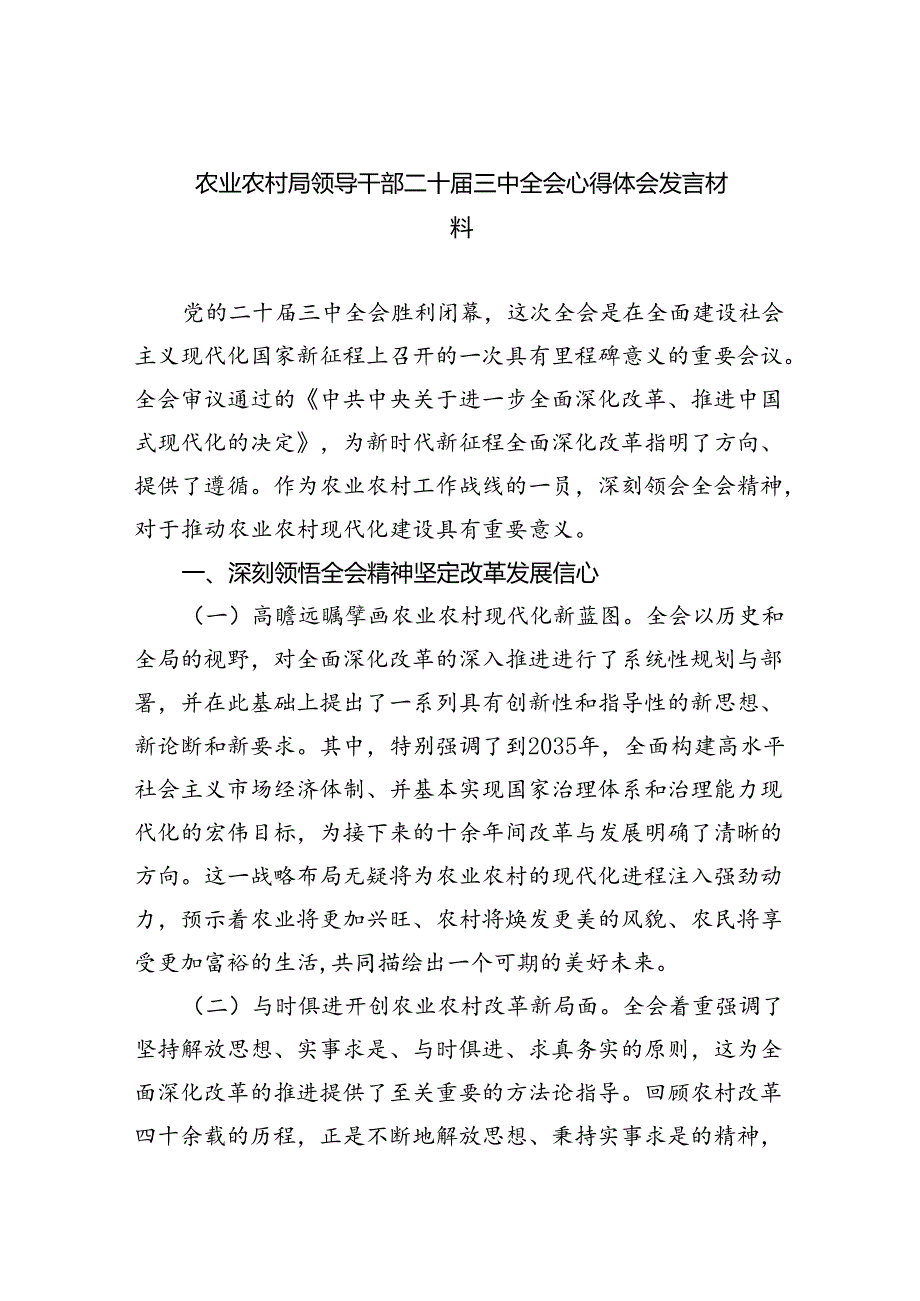 （7篇）农业农村局领导干部二十三中全会心得体会发言材料（详细版）.docx_第1页