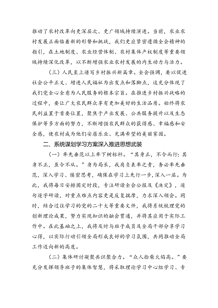 （7篇）农业农村局领导干部二十三中全会心得体会发言材料（详细版）.docx_第2页