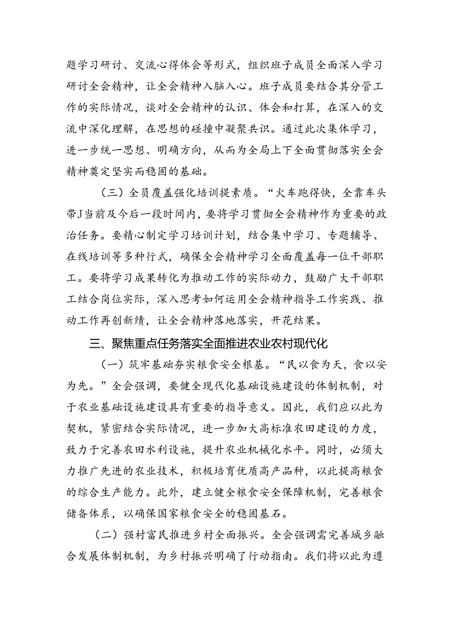 （7篇）农业农村局领导干部二十三中全会心得体会发言材料（详细版）.docx_第3页