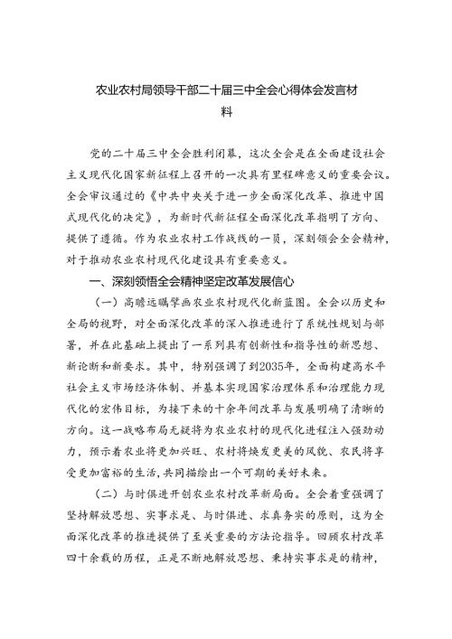（7篇）农业农村局领导干部二十三中全会心得体会发言材料（详细版）.docx