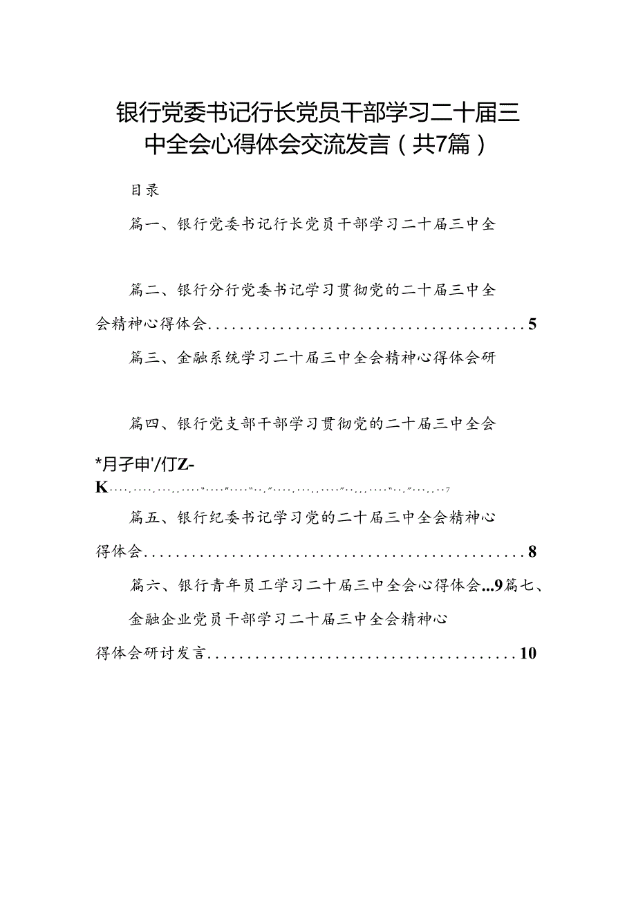 银行党委书记行长党员干部学习二十三中全会心得体会交流发言精选（共七篇）.docx_第1页