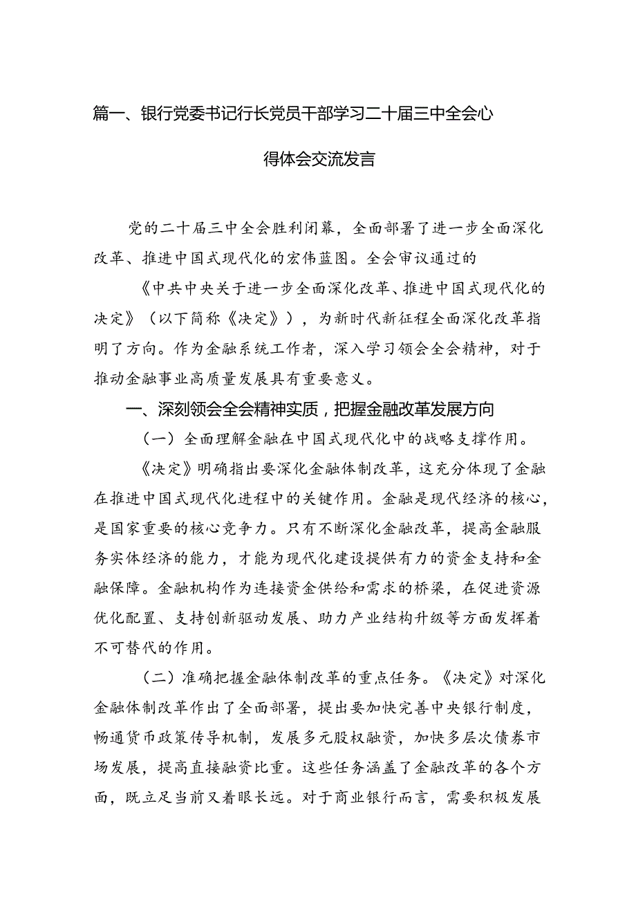 银行党委书记行长党员干部学习二十三中全会心得体会交流发言精选（共七篇）.docx_第2页