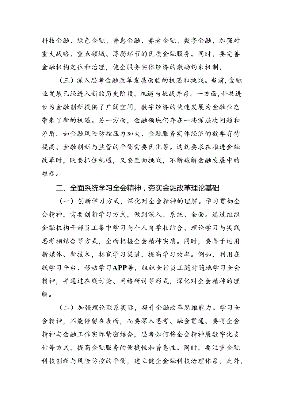 银行党委书记行长党员干部学习二十三中全会心得体会交流发言精选（共七篇）.docx_第3页