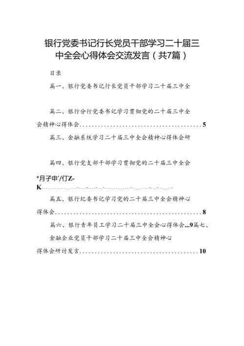 银行党委书记行长党员干部学习二十三中全会心得体会交流发言精选（共七篇）.docx