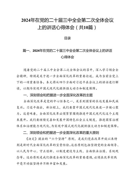 （10篇）2024年在党的二十三中全会第二次全体会议上的讲话心得体会范文.docx
