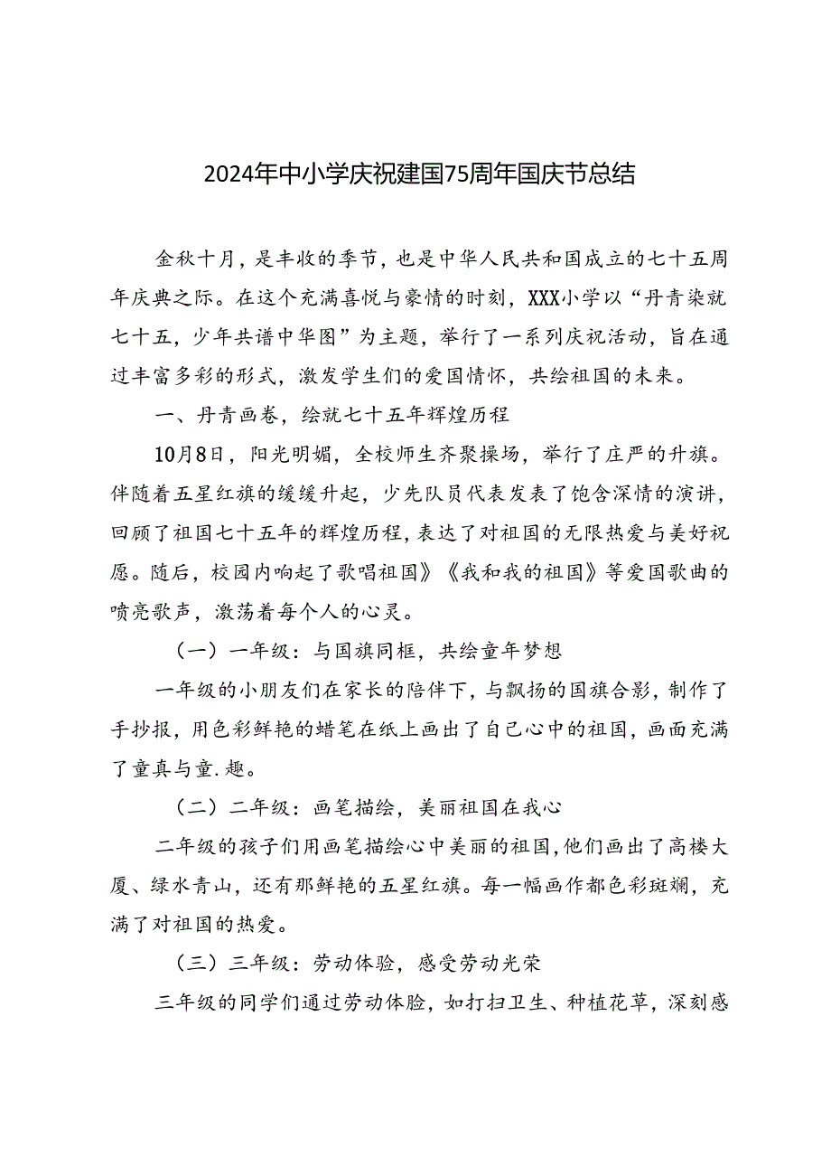2024年中小学庆祝建国75周年国庆节总结.docx_第1页
