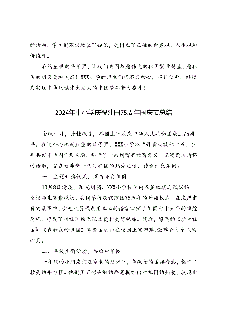 2024年中小学庆祝建国75周年国庆节总结.docx_第3页
