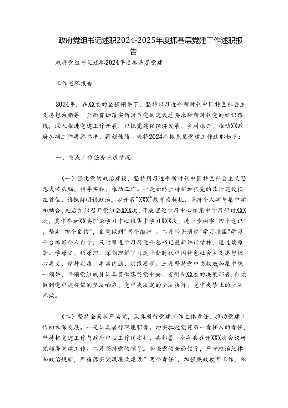 政府党组书记述职20242025抓基层党建工作述职报告.docx_第1页