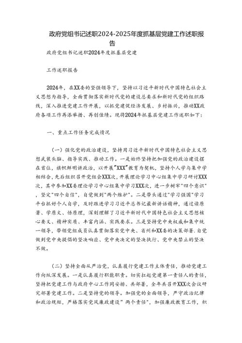 政府党组书记述职20242025抓基层党建工作述职报告.docx