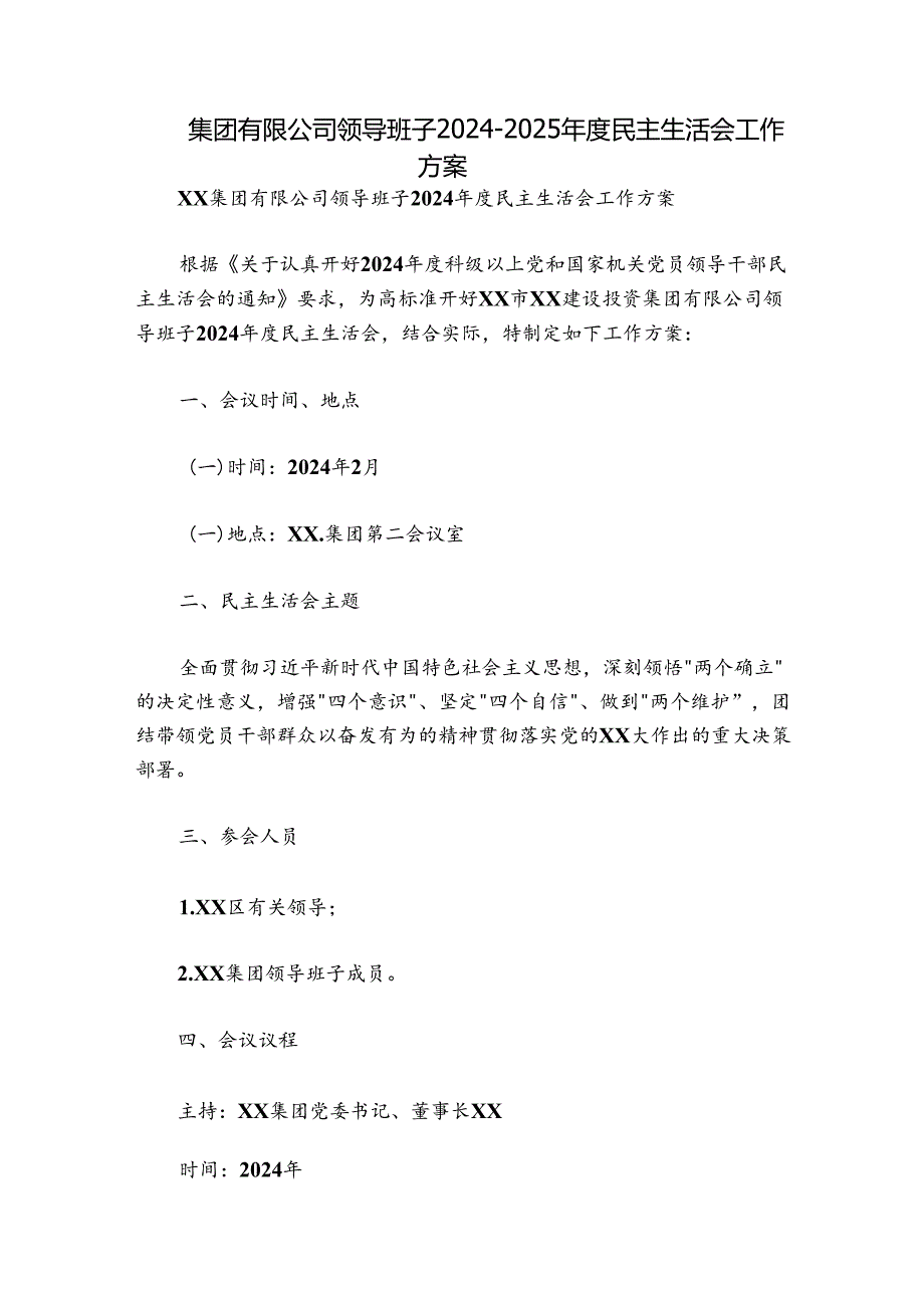 集团有限公司领导班子20242025民主生活会工作方案.docx_第1页