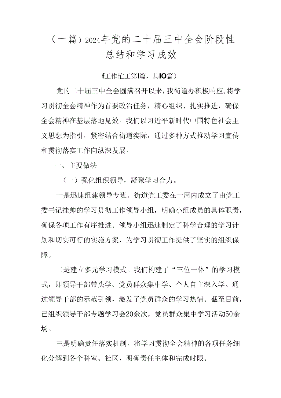 （十篇）2024年党的二十三中全会阶段性总结和学习成效.docx_第1页