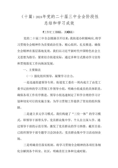 （十篇）2024年党的二十三中全会阶段性总结和学习成效.docx
