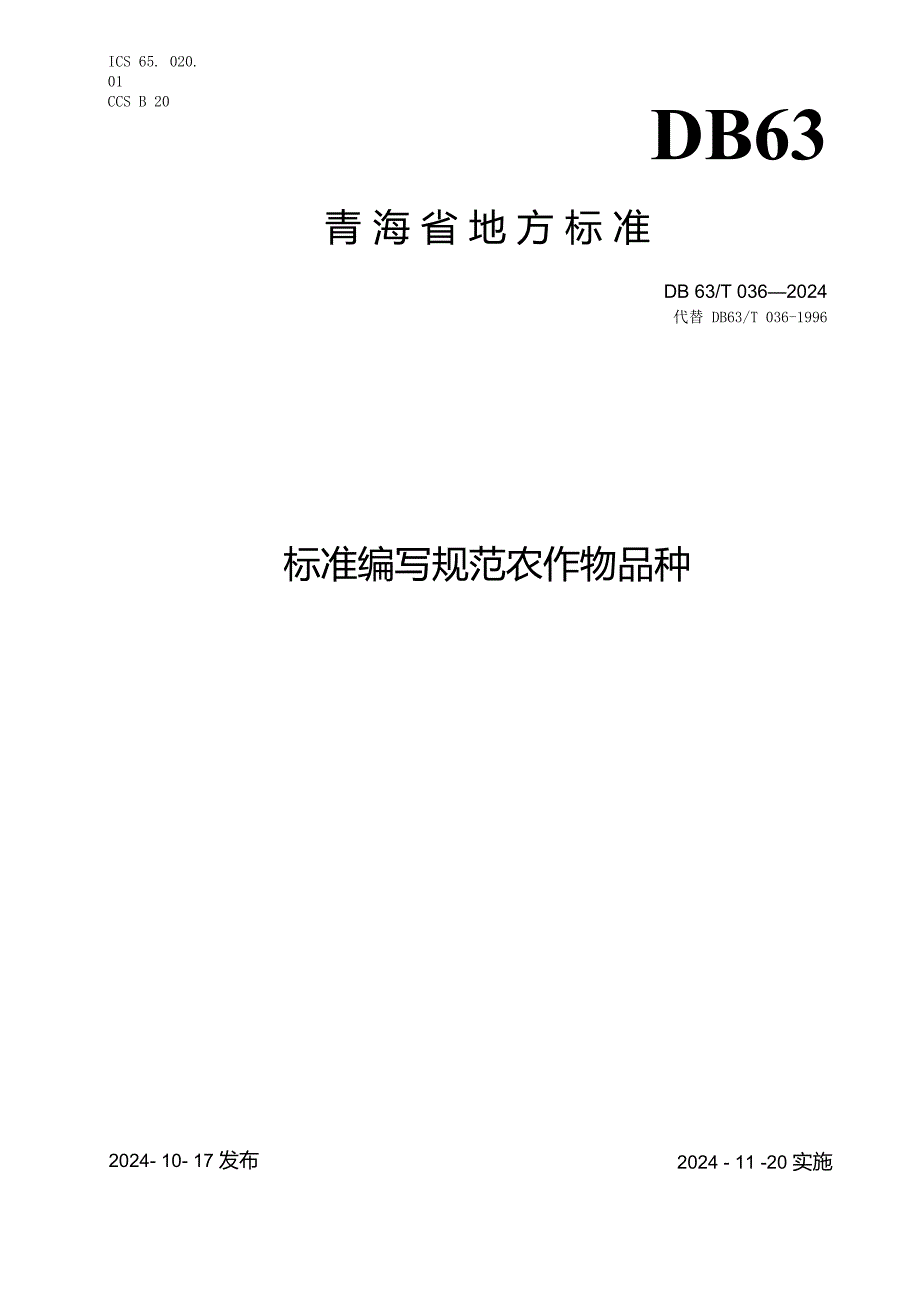DB0362024标准编写规范 农作物品种.docx_第1页