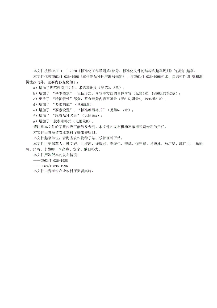 DB0362024标准编写规范 农作物品种.docx_第3页