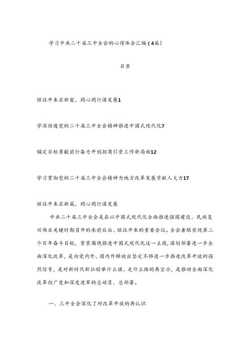 （4篇）学习中共二十三中全会的心得体会汇编.docx
