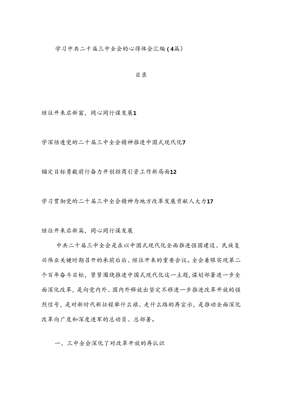 （4篇）学习中共二十三中全会的心得体会汇编.docx_第1页