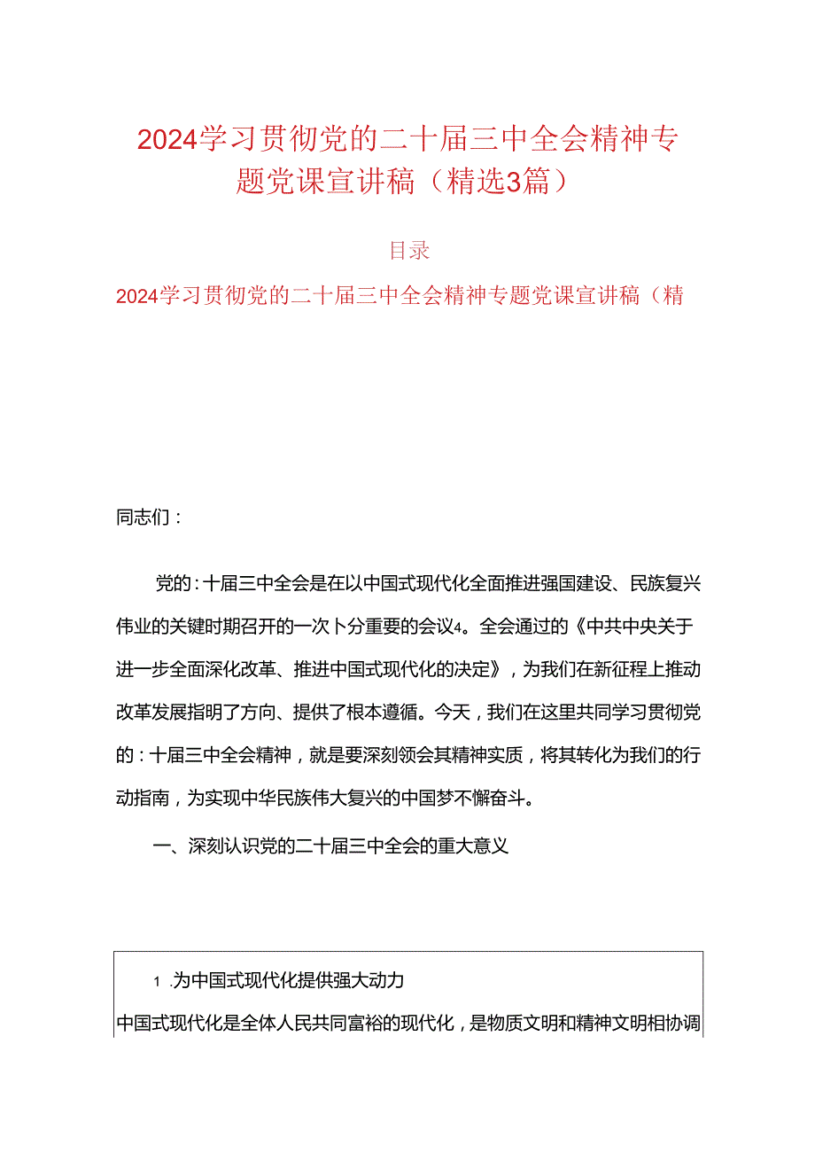 2024学习贯彻党的二十三中全会精神专题党课宣讲稿（精选3篇）.docx_第1页