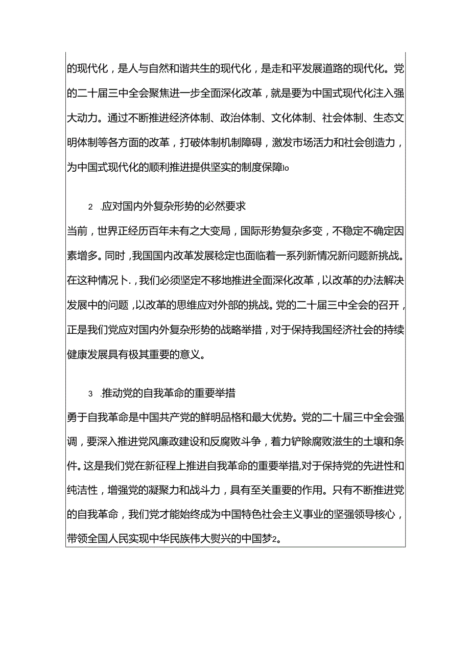 2024学习贯彻党的二十三中全会精神专题党课宣讲稿（精选3篇）.docx_第2页