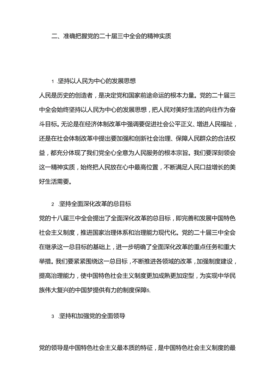 2024学习贯彻党的二十三中全会精神专题党课宣讲稿（精选3篇）.docx_第3页
