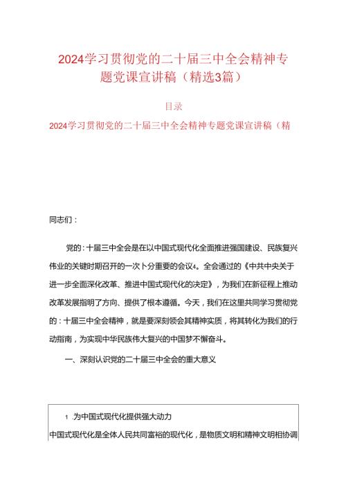 2024学习贯彻党的二十三中全会精神专题党课宣讲稿（精选3篇）.docx