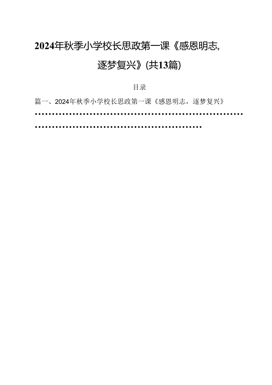 2024年季小学校长思政第一课《感恩明志逐梦复兴》（共13篇）.docx_第1页