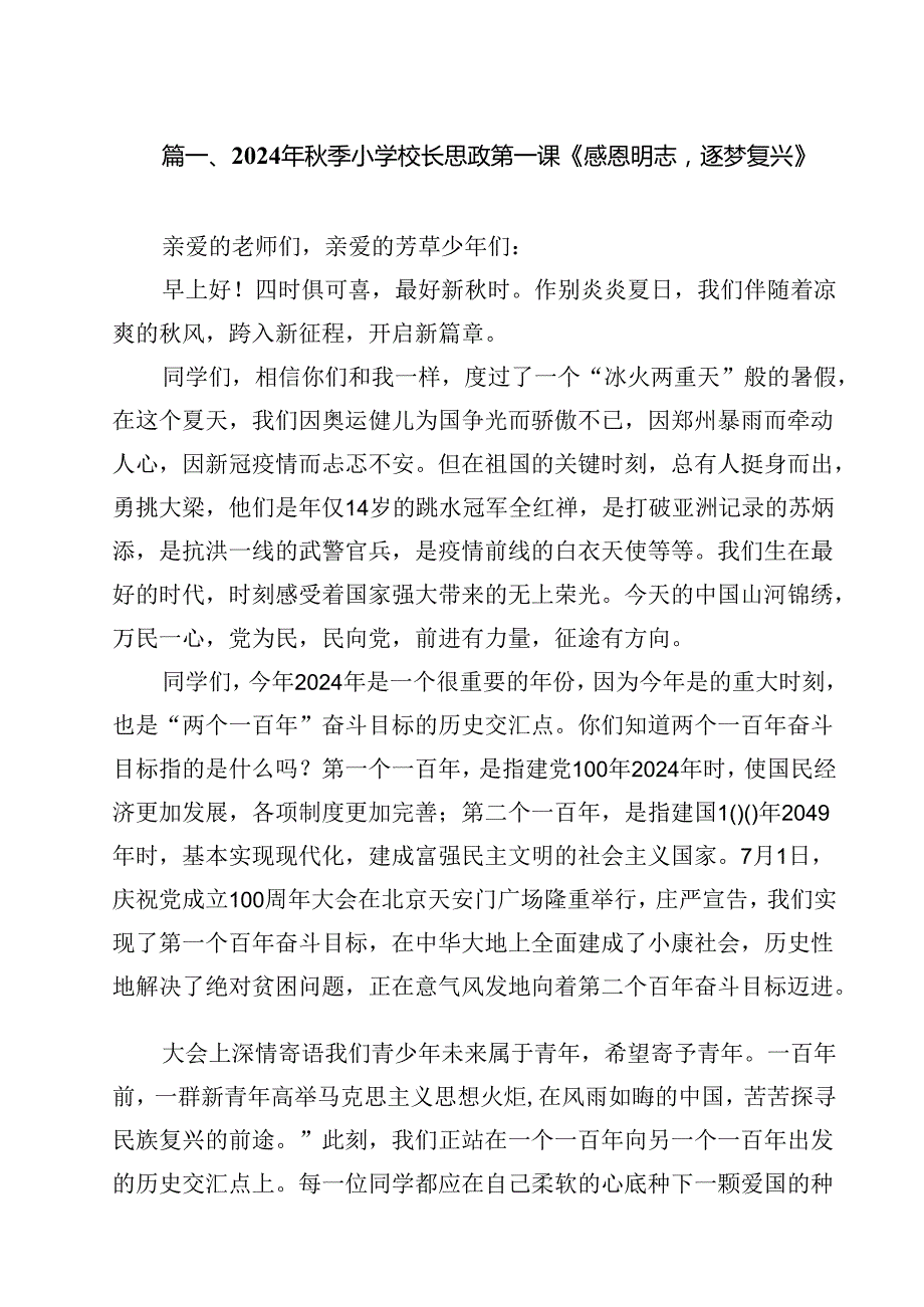 2024年季小学校长思政第一课《感恩明志逐梦复兴》（共13篇）.docx_第2页