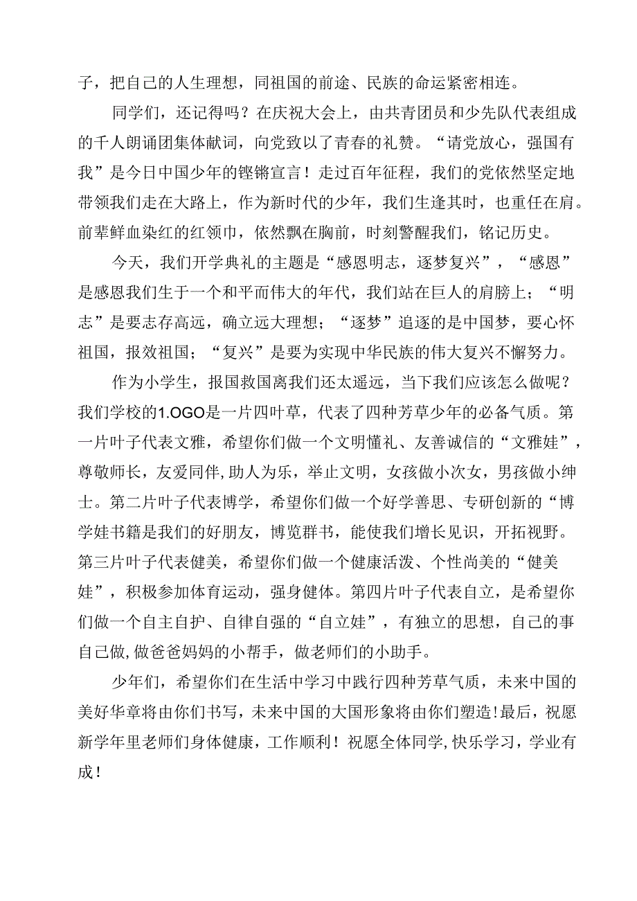 2024年季小学校长思政第一课《感恩明志逐梦复兴》（共13篇）.docx_第3页