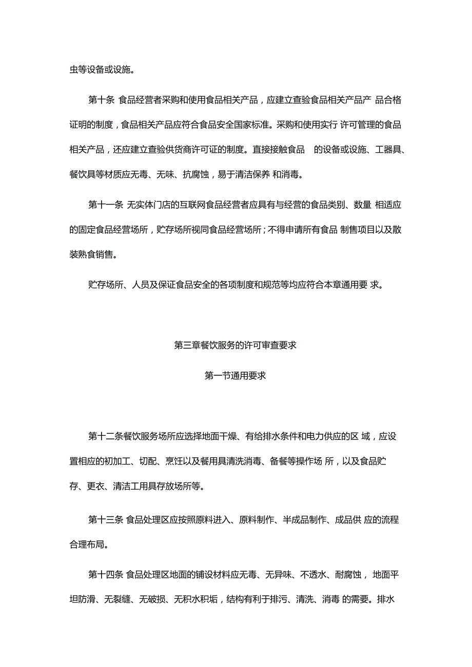 江西省食品经营许可审查细则全文及解读.docx_第3页
