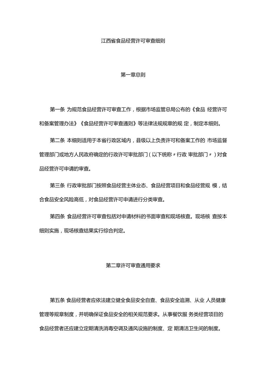 江西省食品经营许可审查细则全文及解读.docx