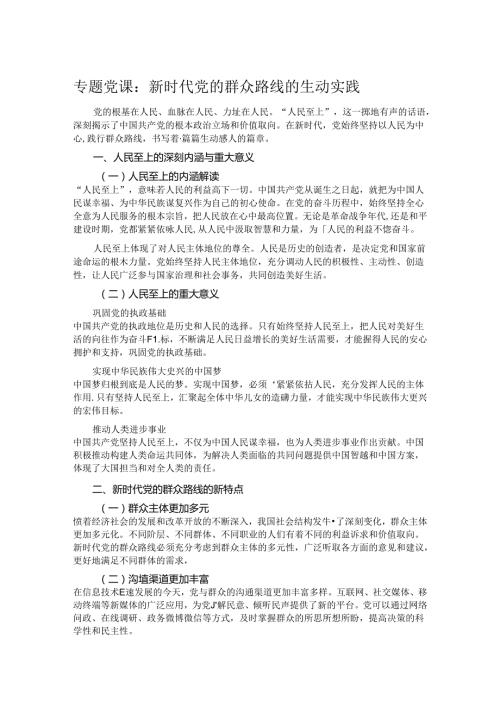 专题党课：新时代党的群众路线的生动实践.docx