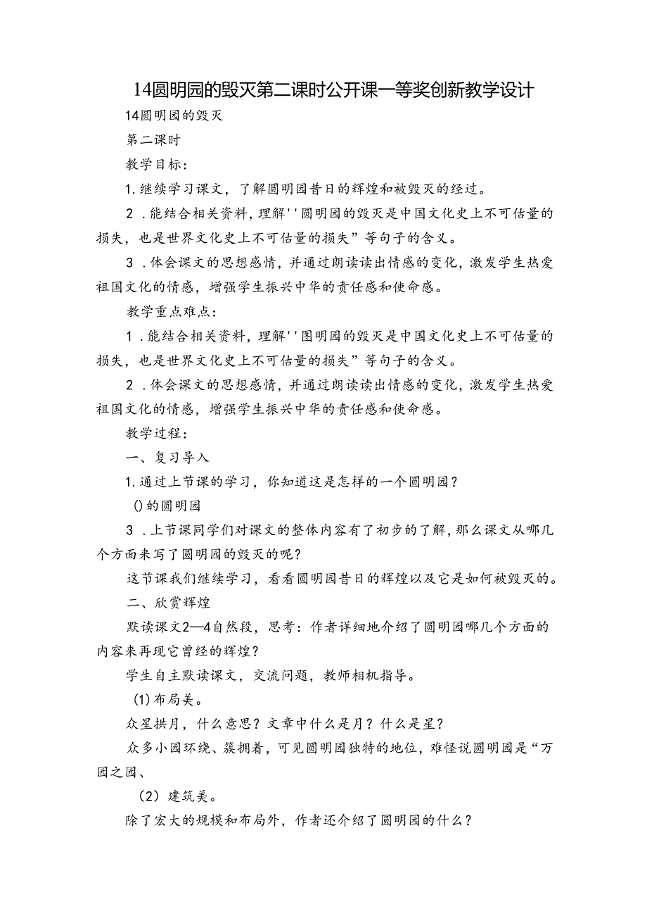 14 圆明园的毁灭 第二课时 公开课一等奖创新教学设计.docx_第1页