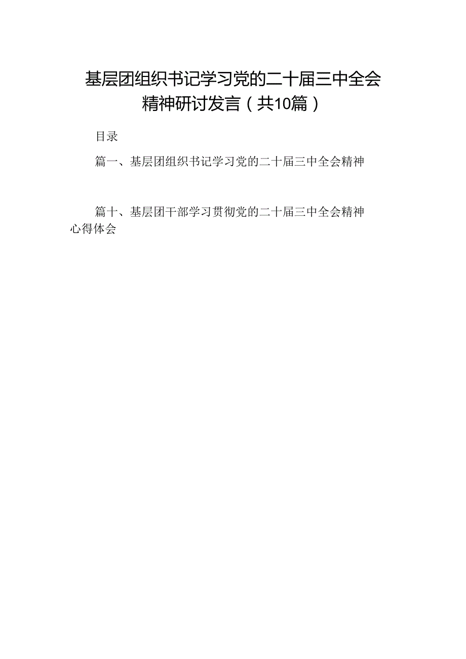 （10篇）基层团组织书记学习党的二十三中全会精神研讨发言（精选）.docx_第1页