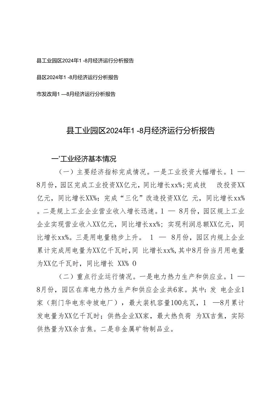 县区、工业园区、发改局2024年1－8月经济运行分析报告.docx
