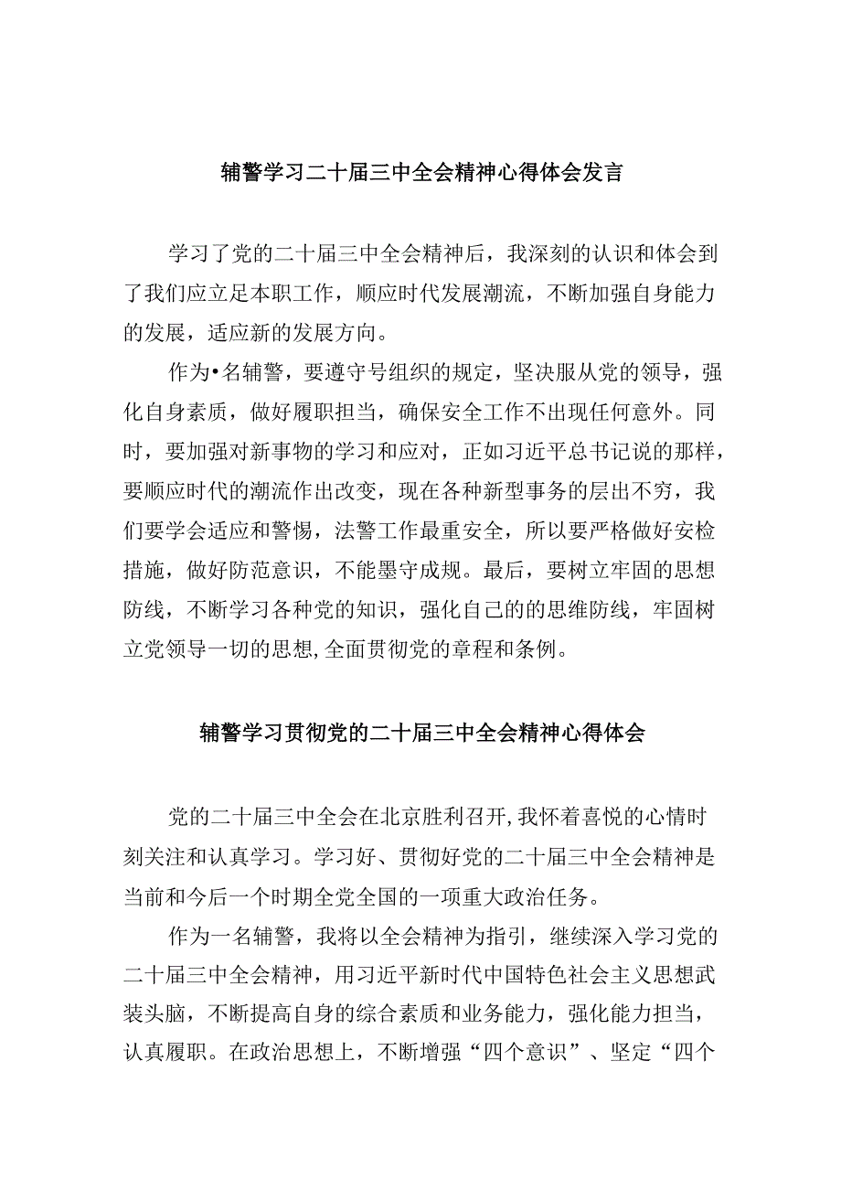 （11篇）辅警学习二十三中全会精神心得体会发言范文.docx_第1页