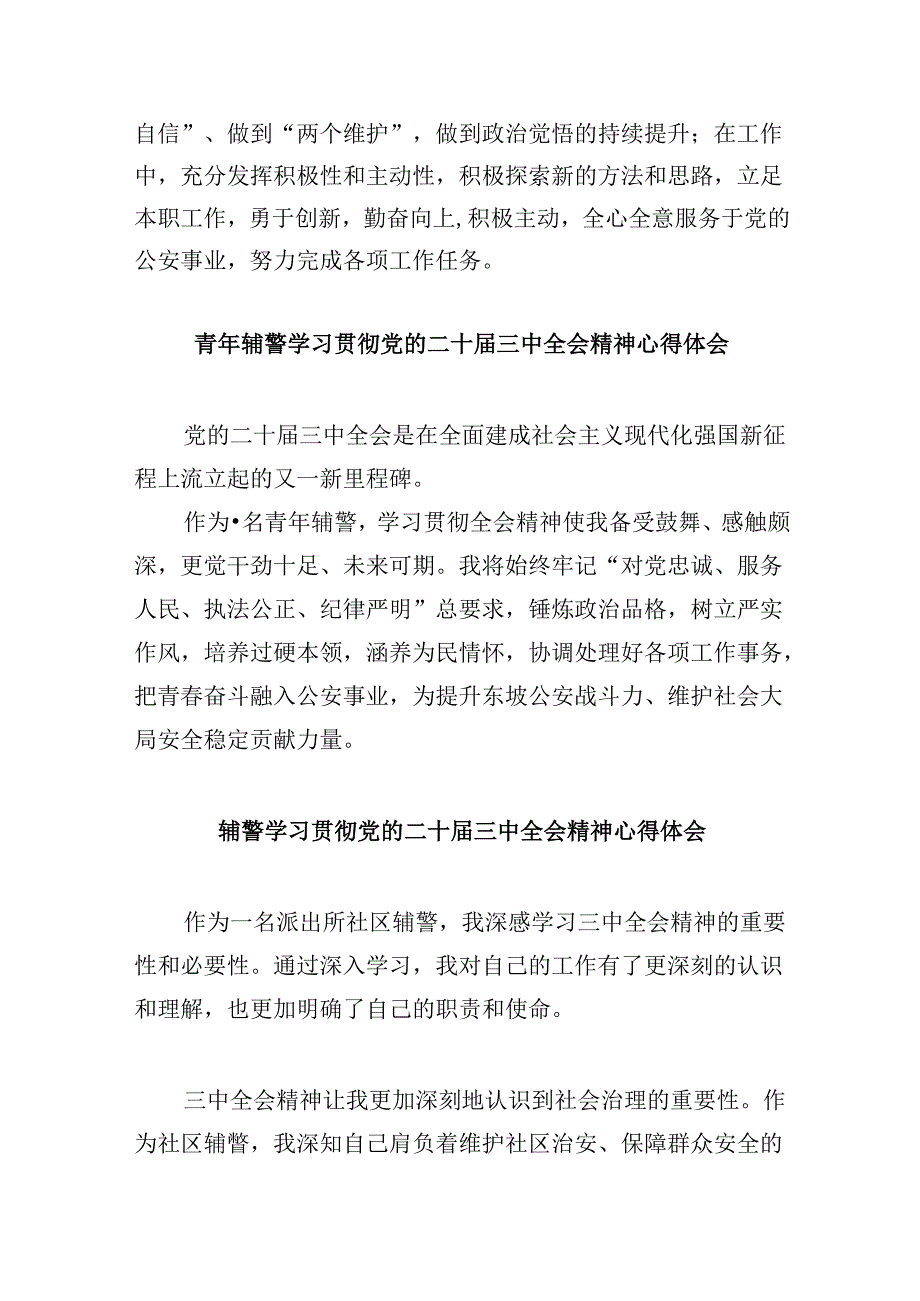 （11篇）辅警学习二十三中全会精神心得体会发言范文.docx_第2页