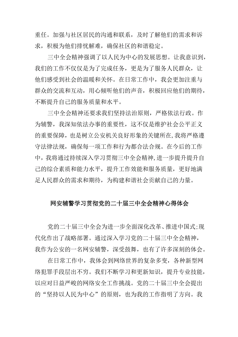 （11篇）辅警学习二十三中全会精神心得体会发言范文.docx_第3页