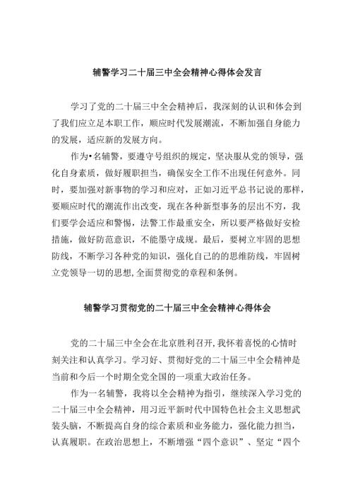 （11篇）辅警学习二十三中全会精神心得体会发言范文.docx