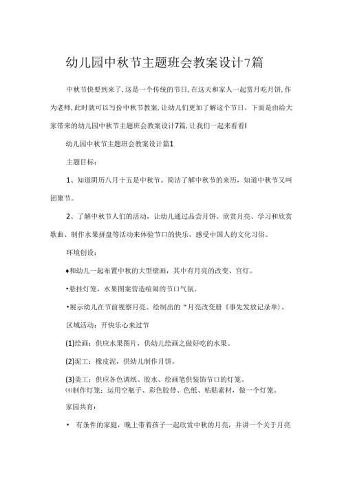 幼儿园中节主题班会教案设计7篇.docx