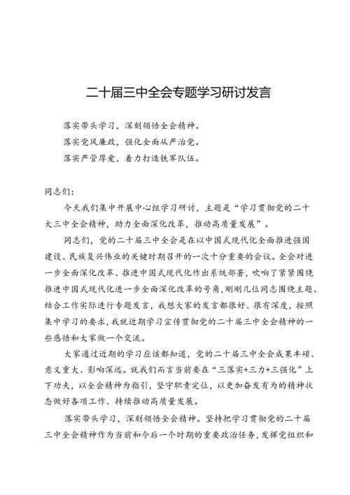 二十三中全会专题学习研讨发言10篇.docx