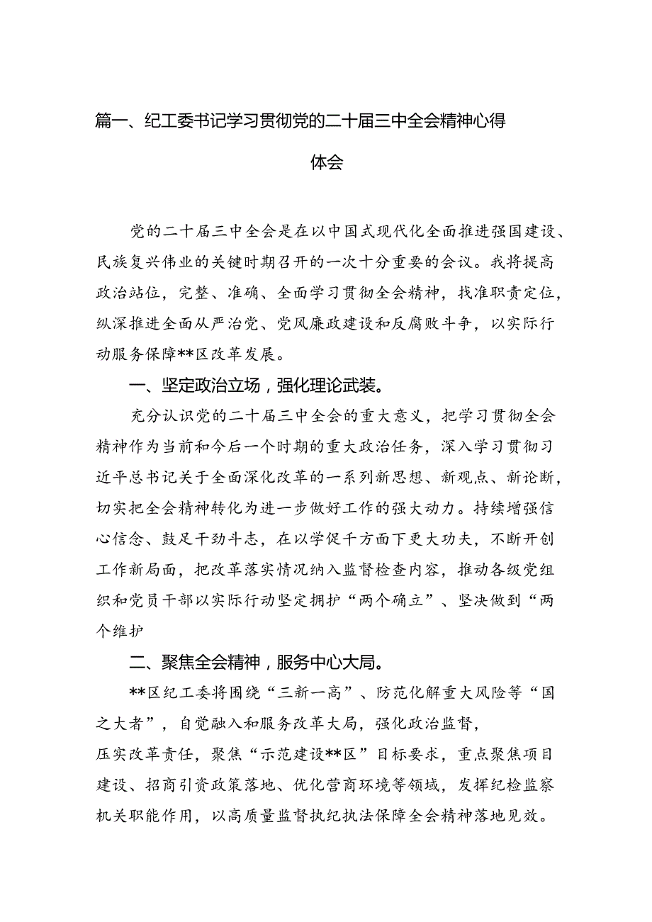 （11篇）纪工委书记学习贯彻党的二十三中全会精神心得体会专题资料.docx_第2页