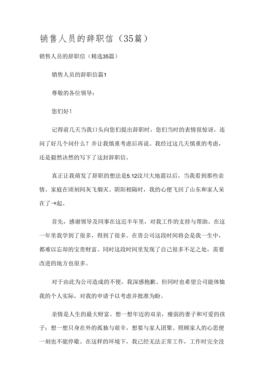销售人员的辞职信（35篇）.docx_第1页