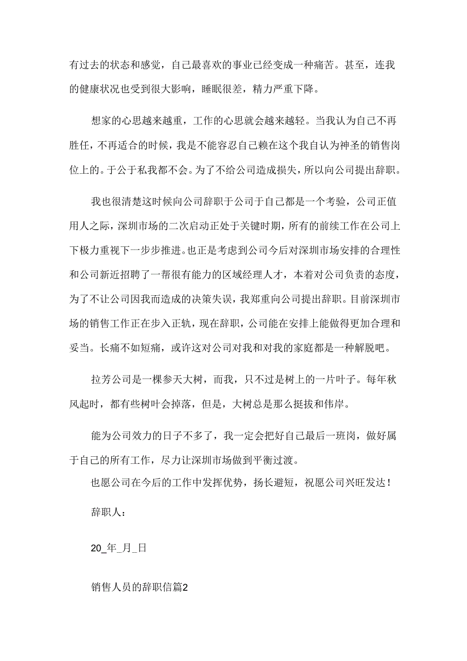 销售人员的辞职信（35篇）.docx_第2页