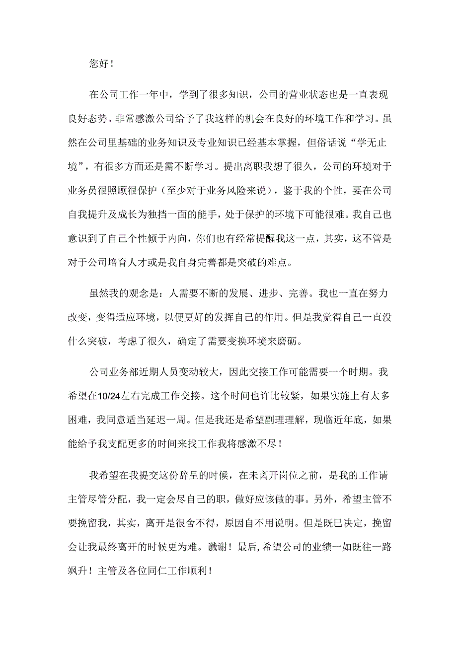 销售人员的辞职信（35篇）.docx_第3页