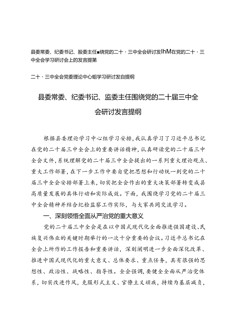 3篇 县委常委、纪委书记、监委主任围绕党的二十三中全会研讨发言提纲.docx_第1页