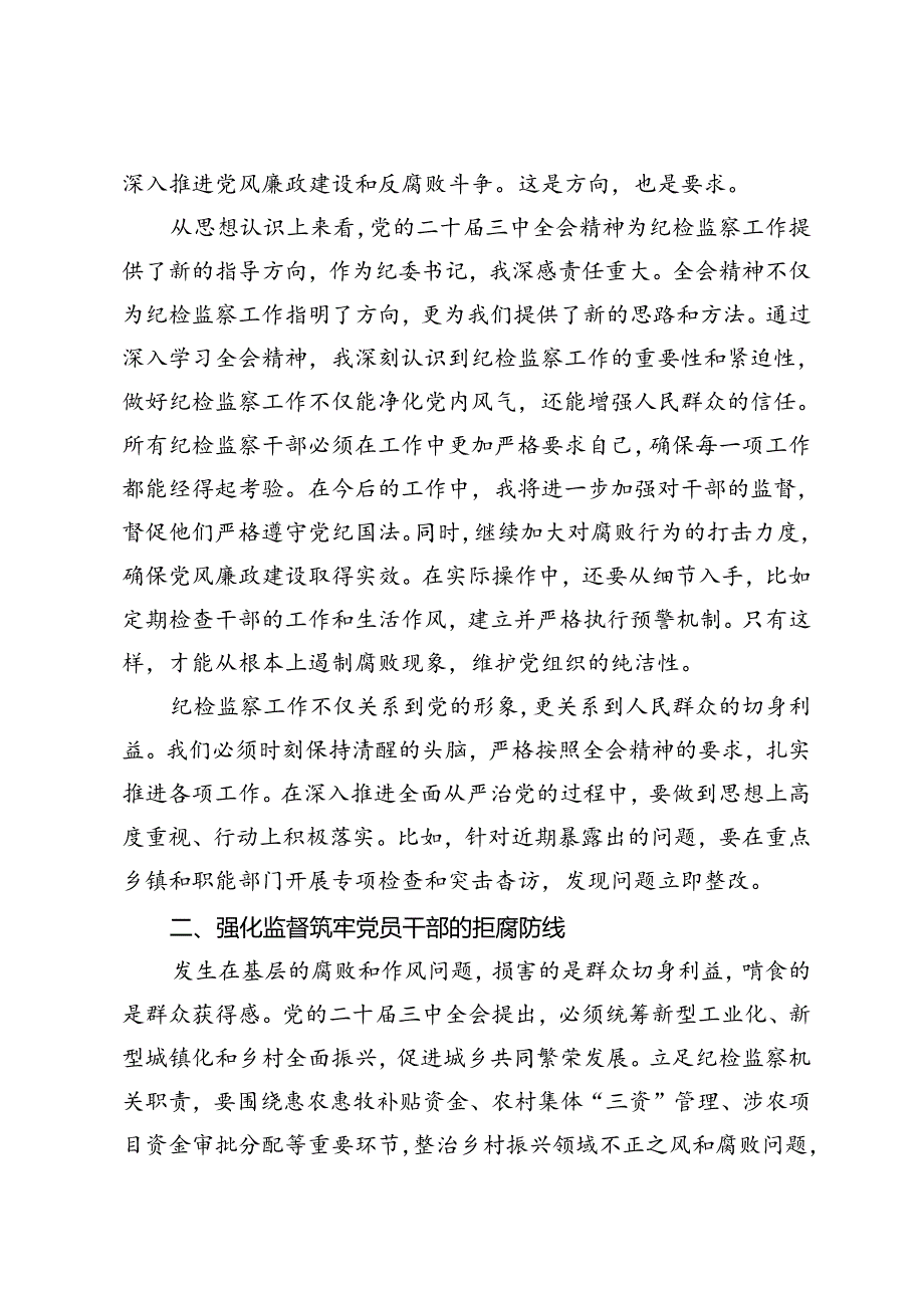 3篇 县委常委、纪委书记、监委主任围绕党的二十三中全会研讨发言提纲.docx_第2页