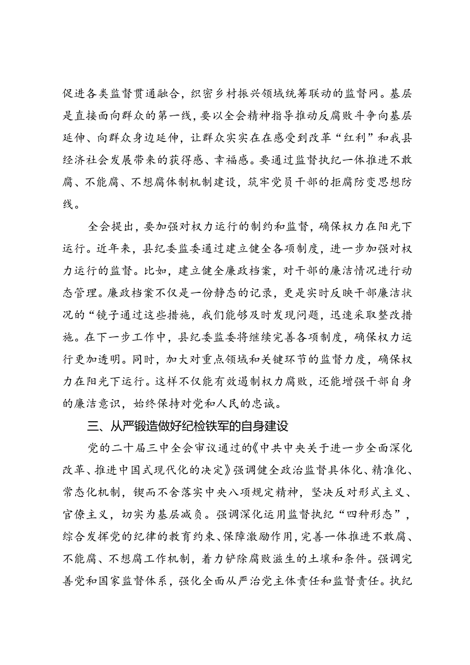 3篇 县委常委、纪委书记、监委主任围绕党的二十三中全会研讨发言提纲.docx_第3页