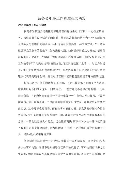 话务员年终工作总结范文两篇.docx