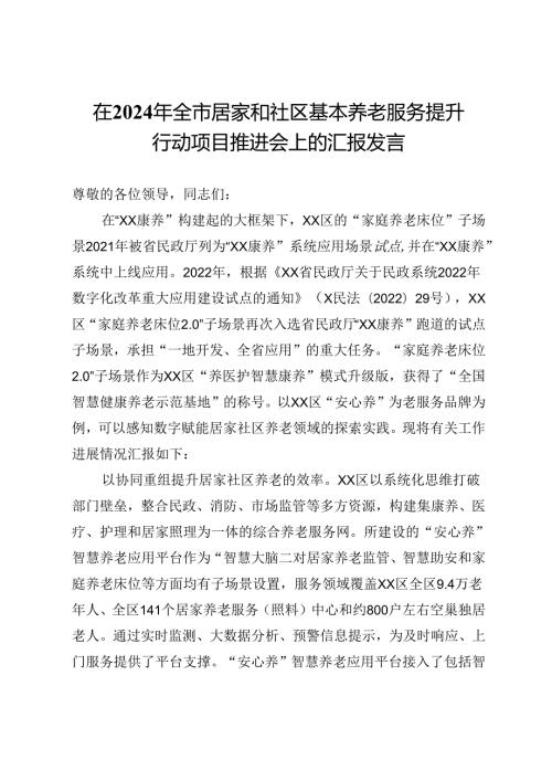 在2024年全市居家和社区基本养老服务提升行动项目推进会上的汇报发言(1).docx